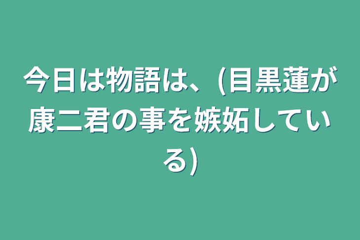 「今日は物語は、(目黒蓮が康二君の事を嫉妬している)」のメインビジュアル