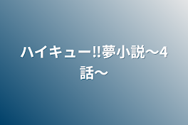 ハイキュー‼︎夢小説〜4話〜