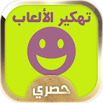 Cover Image of Herunterladen Prank تهكير الالعاب بدون روت 1.0 APK