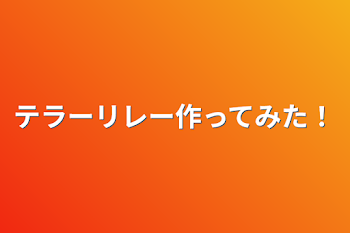 テラーリレー作ってみた！