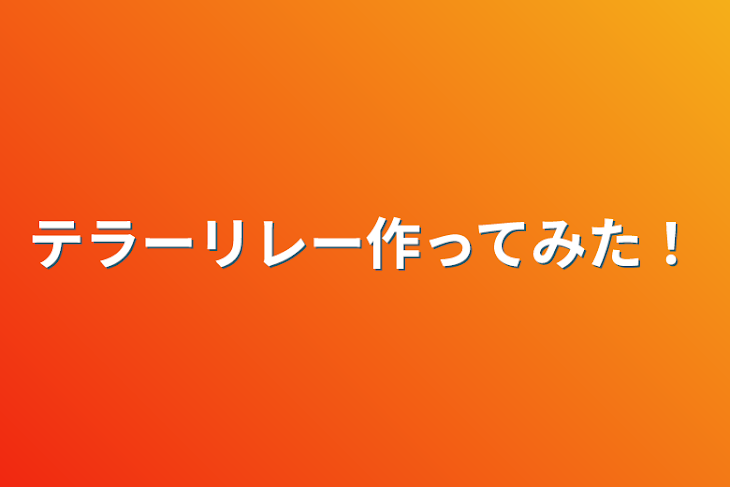 「テラーリレー作ってみた！」のメインビジュアル