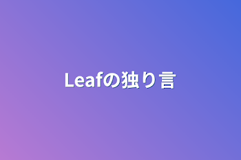 Leafの独り言