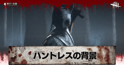 Dbd ハントレスの背景と元ネタ Dead By Daylight 神ゲー攻略