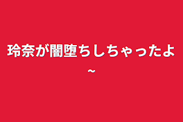 玲奈が闇堕ちしちゃったよ~