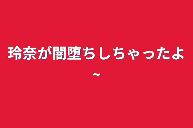 「玲奈が闇堕ちしちゃったよ~」のメインビジュアル