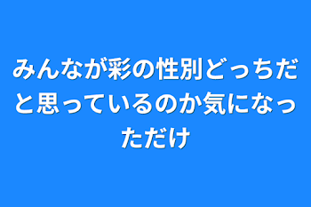 皆に聞きたい事