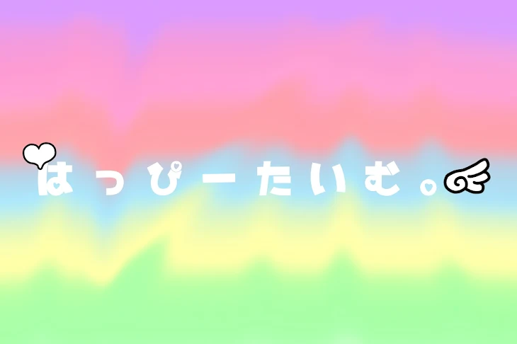 「は っ ぴ ー た い む 。」のメインビジュアル