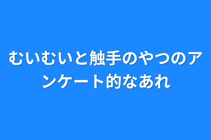 「むいむいと触手のやつのアンケート的なあれ」のメインビジュアル