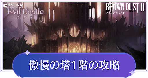 傲慢の塔1階の攻略