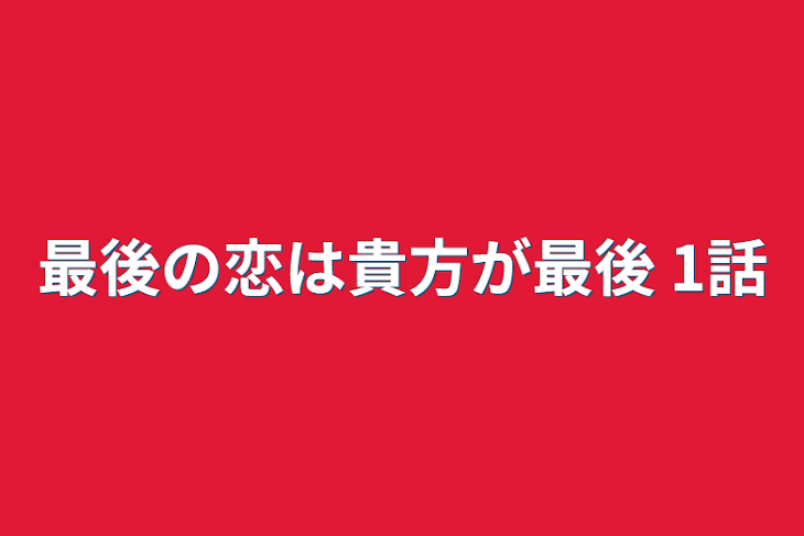 「最後の恋は貴方が最後 1話」のメインビジュアル