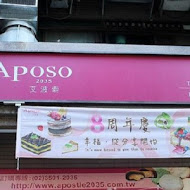 Aposo 艾波索 法式甜點(三峽北大總店)