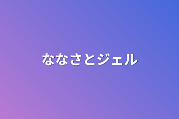 「ななさとジェル」のメインビジュアル