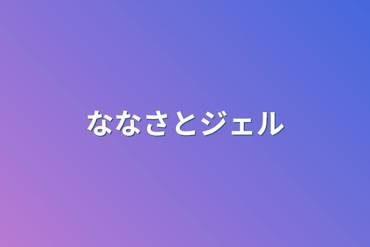 「ななさとジェル」のメインビジュアル