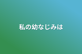 「私の幼なじみは」のメインビジュアル