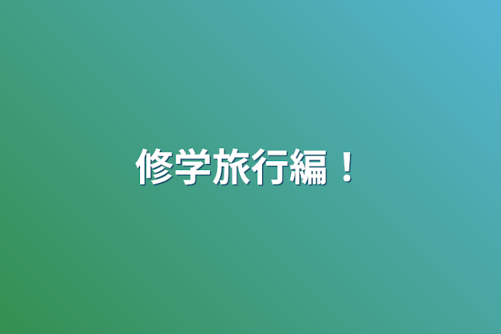 「修学旅行編！」のメインビジュアル