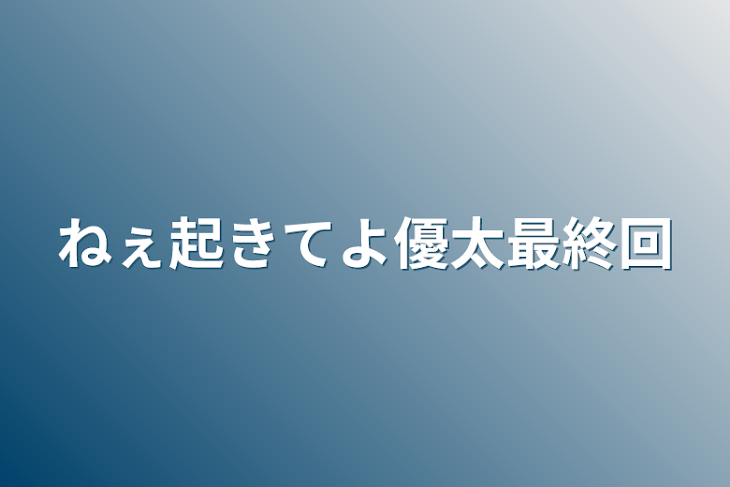 「ねぇ起きてよ優太最終回」のメインビジュアル