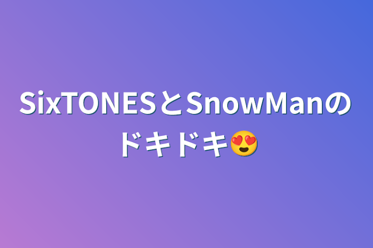 「SixTONESとSnowManのドキドキ😍」のメインビジュアル