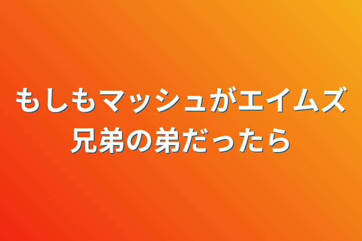 「もしもマッシュがエイムズ兄弟の弟だったら」のメインビジュアル