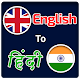 Download English Hindi Translator - अंग्रेजी अनुवादक For PC Windows and Mac 1.0