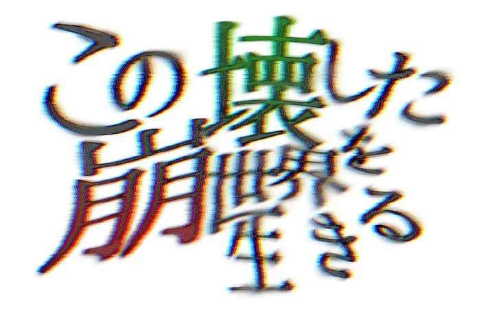 「この崩壊した世界を生きる。」のメインビジュアル
