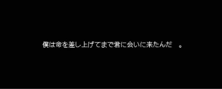 「僕は命を差し上げてまで君に会いに来たんだ　。」のメインビジュアル