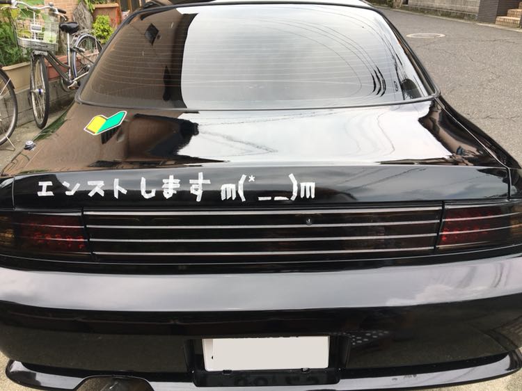 シルビアのおくぴ〜さんが投稿したカスタム事例の投稿画像1枚目