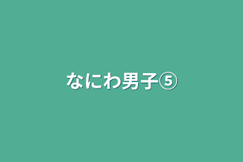 なにわ男子⑤