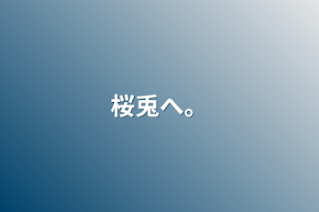 「桜兎へ。」のメインビジュアル