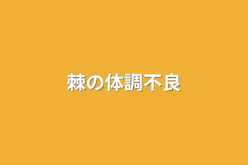 棘の体調不良