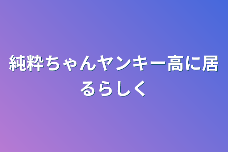 「純粋ちゃんヤンキー高に居るらしく」のメインビジュアル