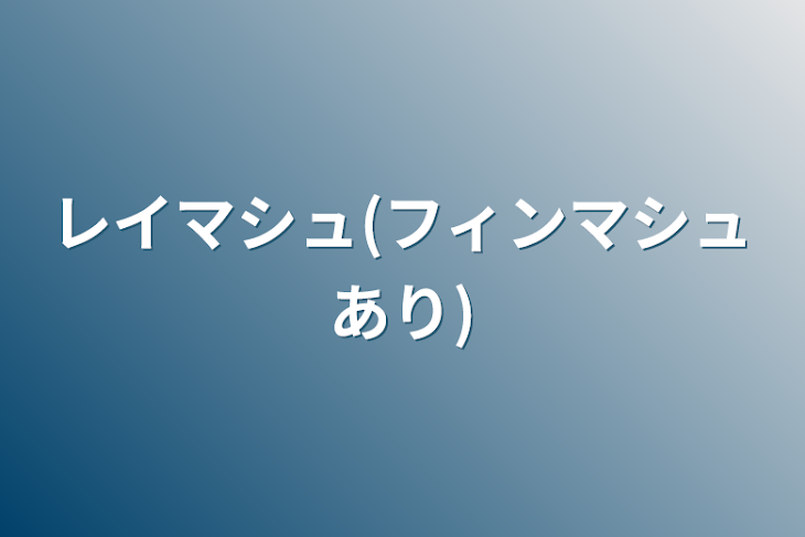 「レイマシュ(フィンマシュあり)」のメインビジュアル