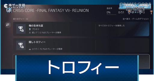 トロフィー入手方法一覧