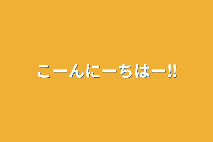 「こーんにーちはー‼️」のメインビジュアル