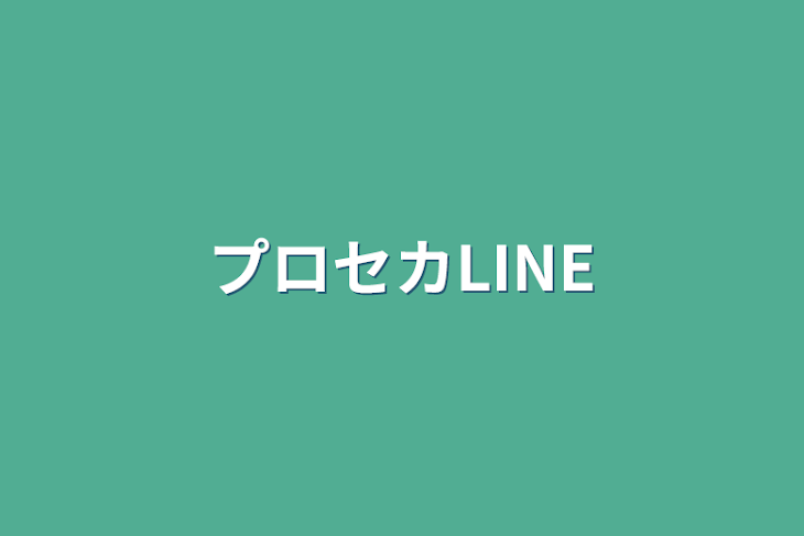 「プロセカLINE」のメインビジュアル