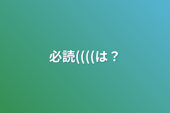 必読((((は？