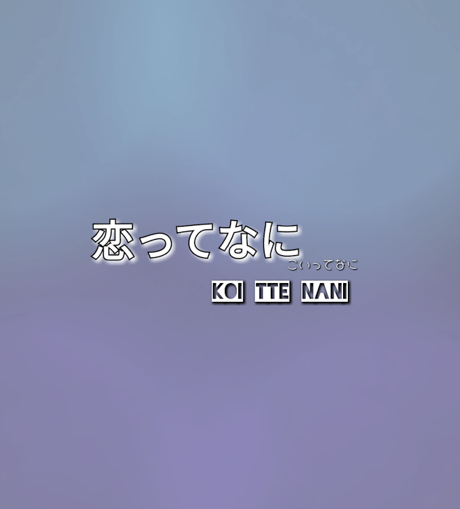 「恋ってなに」のメインビジュアル