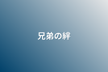 「兄弟の絆」のメインビジュアル