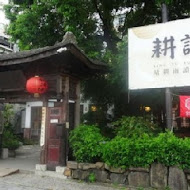 耕讀園書香茶館