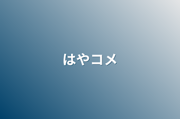 「はやコメ」のメインビジュアル