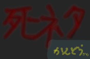 「感動かもｯ！？''死ネタ''」のメインビジュアル