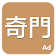 奇門 icon