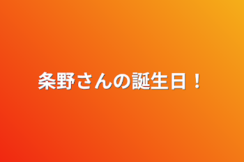 条野さんの誕生日！