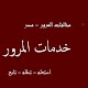 Download الاستعلام عن مخالفات المرور - مصر - وزارة الداخلية For PC Windows and Mac 1