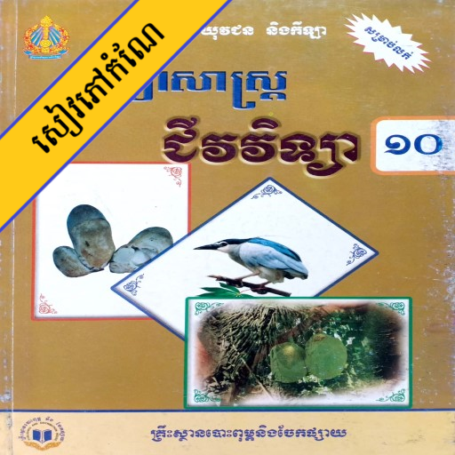 កំណែជីវវិទ្យា ថ្នាក់ទី១០