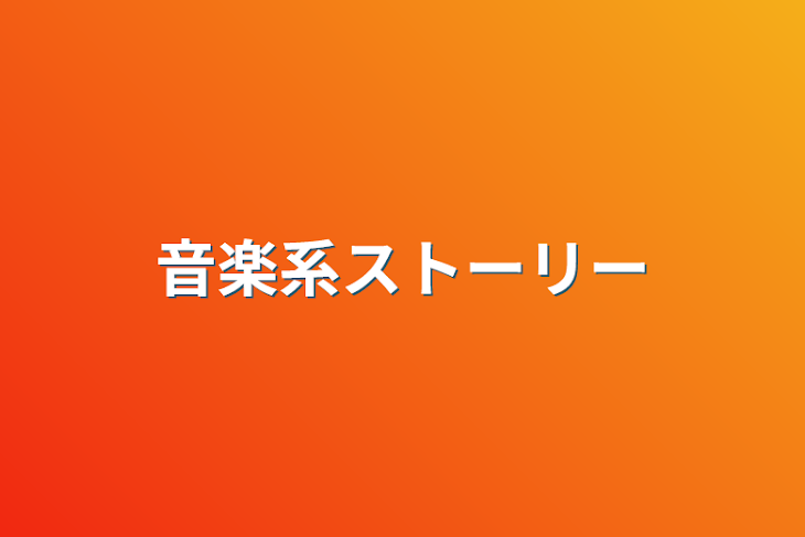 「音楽系ストーリー」のメインビジュアル