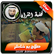 Download تحفيظ القران الكريم صلاح بو خاطر For PC Windows and Mac 1.4 تحفيظ بو خاطر