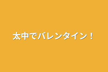 太中でバレンタイン！