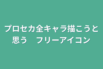 「プロセカ全キャラ描こうと思う　フリーアイコン」のメインビジュアル