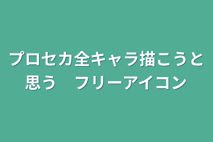 「プロセカ全キャラ描こうと思う　フリーアイコン」のメインビジュアル