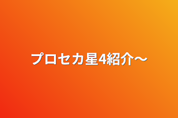 プロセカ星4紹介〜